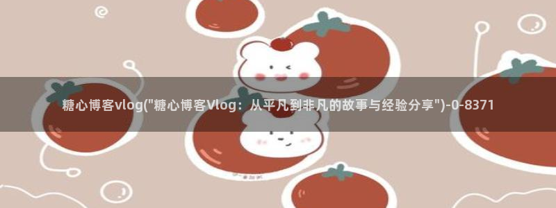糖心vlog 女主