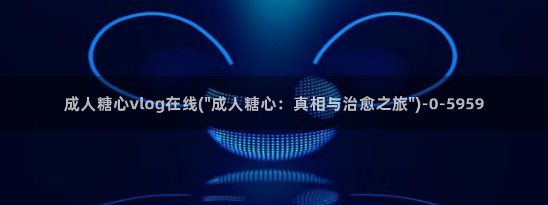 糖心vlog传媒女演员