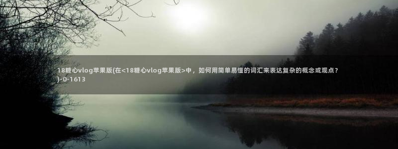 糖心vlog视频链接