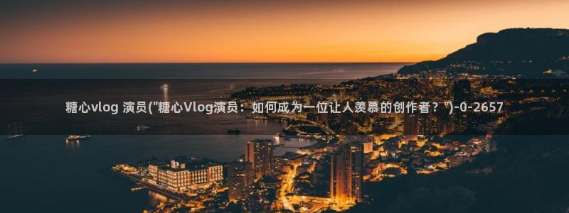 糖心app福利vlog