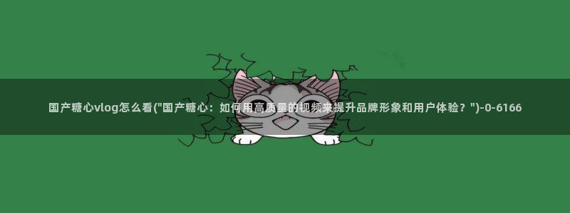 糖心小桃vlog资源