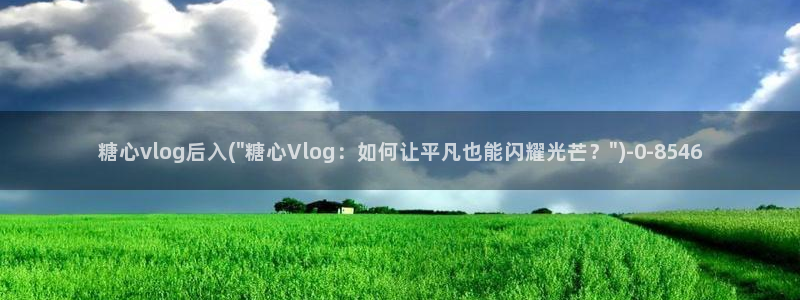 都源于糖心vlog
