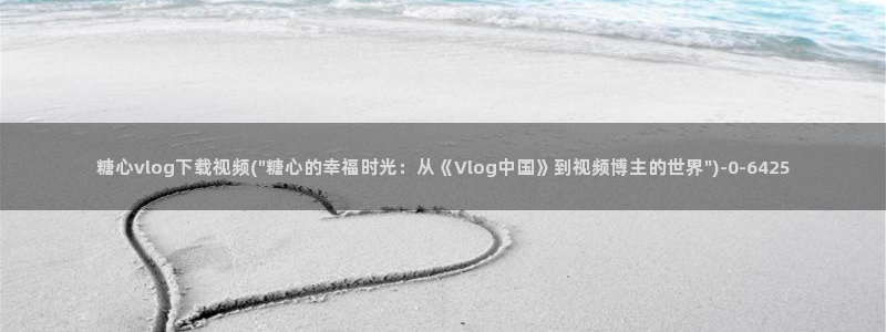 糖心vlog怎么刷