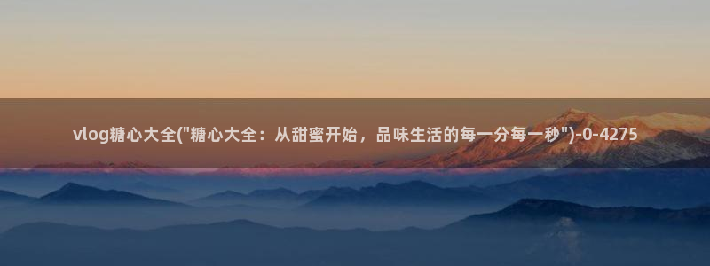 糖心vlog视频午夜