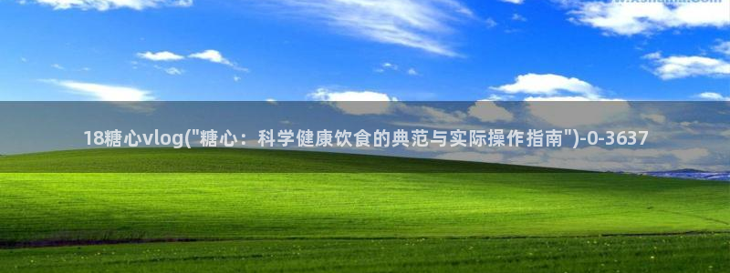 糖心vlog在线观看免费高清完整版