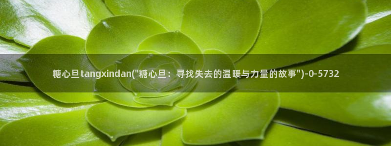 糖心vlog1：糖心旦tangxindan(\