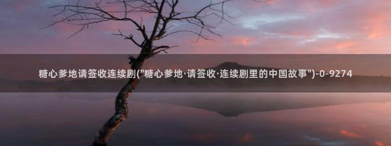 糖心在线vlog：糖心爹地请签收连续剧(\