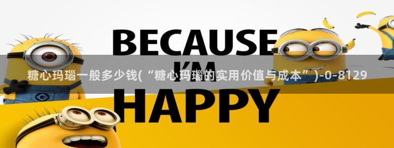 糖心vlog,：糖心玛瑙一般多少钱(“糖心玛瑙的实用价值与成