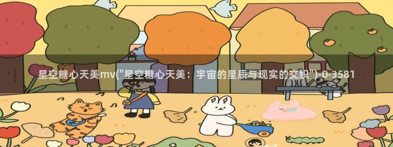 vlog糖心官网：星空糖心天美mv(\