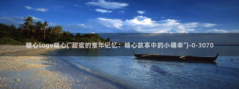 糖心vlog派大星：糖心loge糖心(\