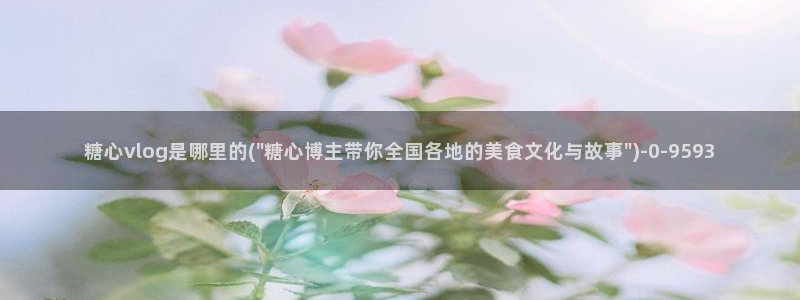 糖心糖心vlog：糖心vlog是哪里的(\