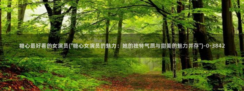 心糖vlog视频：糖心最好看的女演员(\