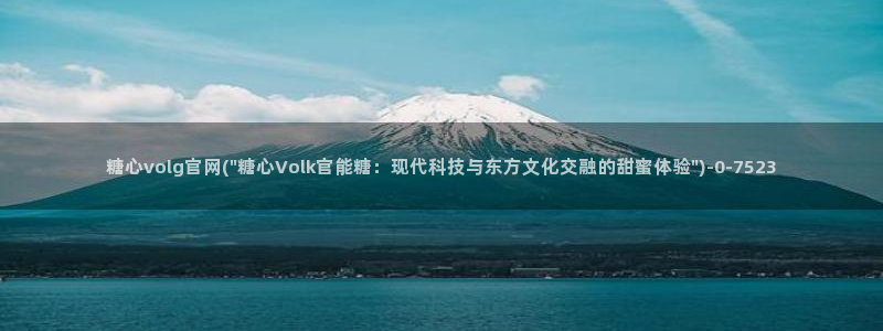 糖心vlog娜娜：糖心volg官网(\