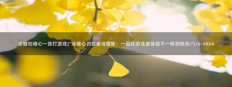 糖心vlog】：冰糖和糖心一块打游戏(\