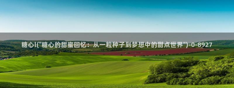 糖心心vlog：糖心l(\