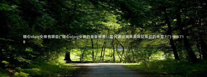 糖心vlog高清无码