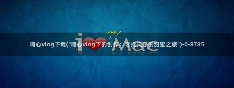 糖心心vlog
