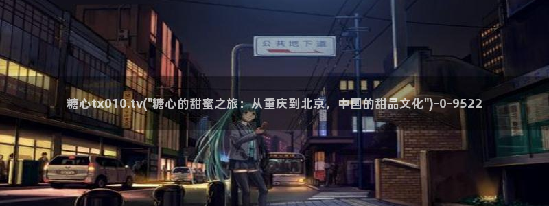 糖心vlog是干嘛的