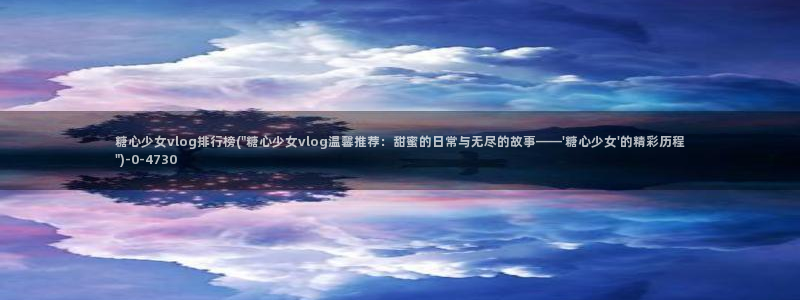 vlog糖心在线观看