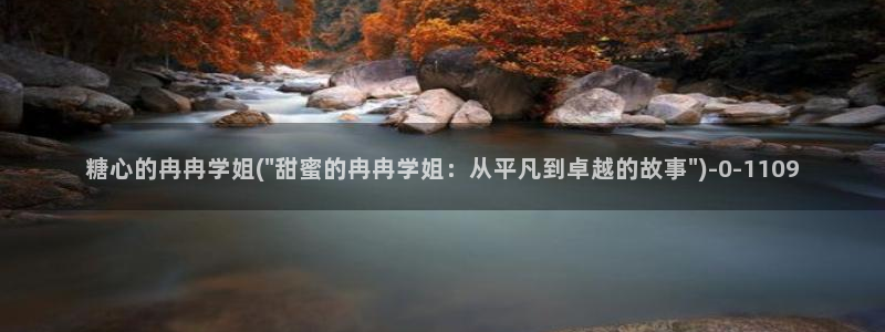 糖心vlog福利