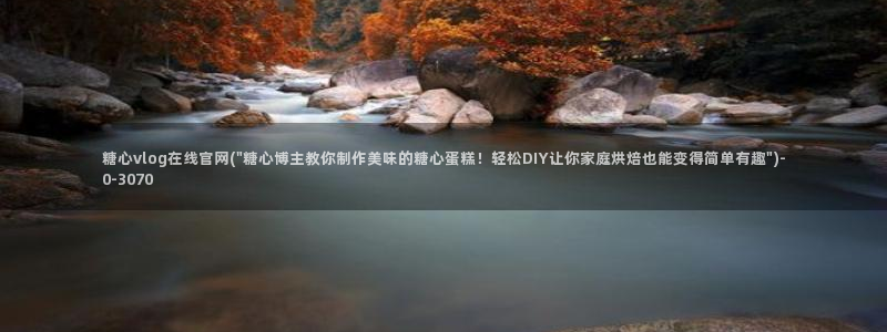 糖心vlog最新版本