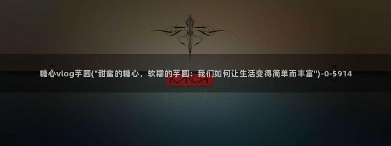 糖心vlog小桃内射